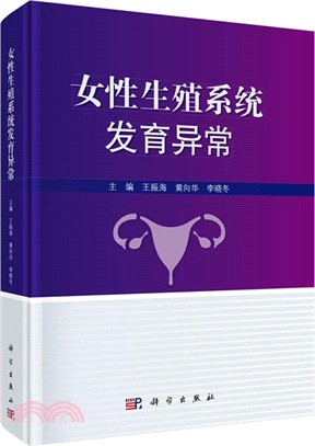 女性生殖系統發育異常（簡體書）