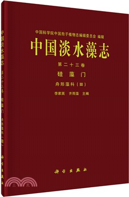 中國淡水藻志‧第二十三卷：矽藻門 舟形藻科Ⅲ（簡體書）