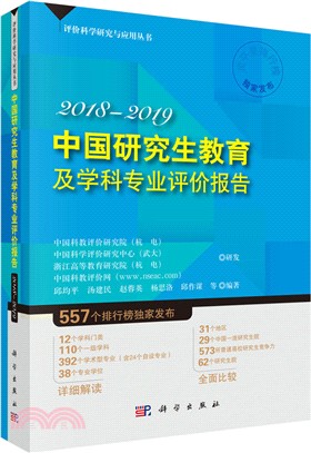 中國研究生教育及學科專業評價報告2018-2019（簡體書）