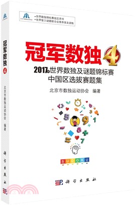 冠軍數獨4：2017年世界數獨及謎題錦標賽中國區選拔賽題集（簡體書）