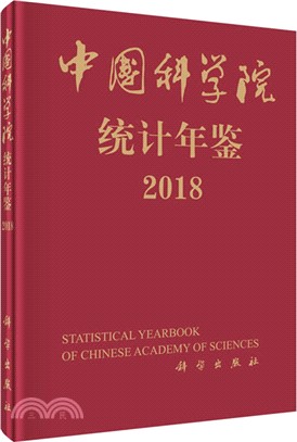 中國科學院統計年鑒(2018)（簡體書）