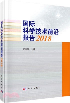 國際科學技術前沿報告2018（簡體書）
