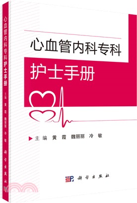 心血管內科專科護士手冊（簡體書）