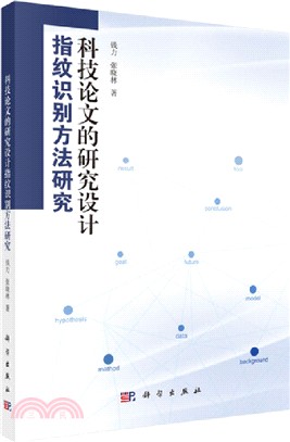 科技論文的研究設計指紋識別方法研究（簡體書）