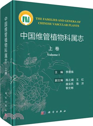 中國維管植物科屬志(全3冊)（簡體書）