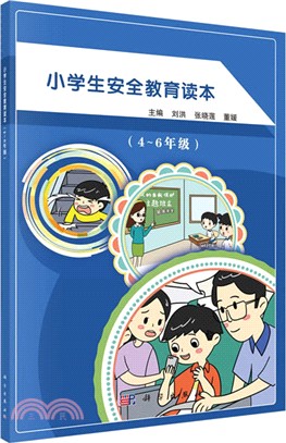 小學生安全教育讀本4-6年級（簡體書）