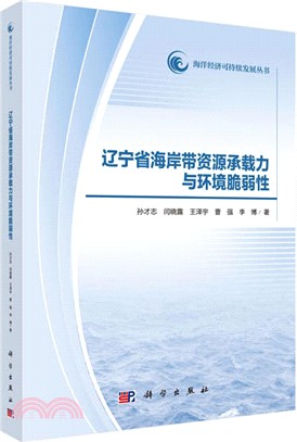 遼寧省海岸資源承載力與環境脆弱性（簡體書）