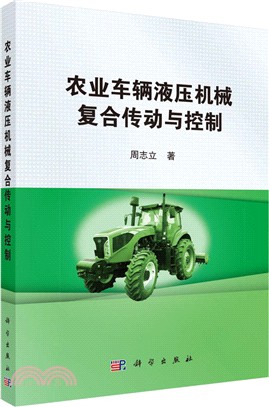 農業車輛液壓機械複合傳動與控制（簡體書）