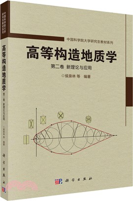 高等構造地質學•第二卷：新理論與應用（簡體書）