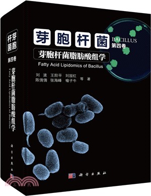 芽胞桿菌‧第四卷：芽胞桿菌脂肪酸組學（簡體書）