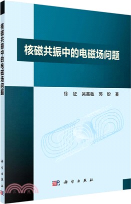 核磁共振中的電磁場問題（簡體書）