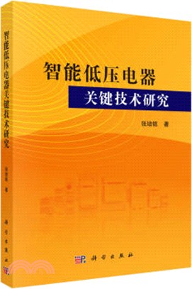 智能低壓電器關鍵技術研究（簡體書）