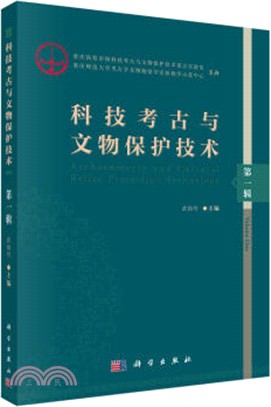 科技考古與文物保護技術‧第一輯（簡體書）