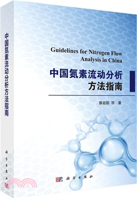 中國氮素流動分析方法指南（簡體書）