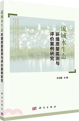 流域水生態環境質量監測與評價案例研究（簡體書）