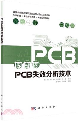 PCB失效分析技術（簡體書）