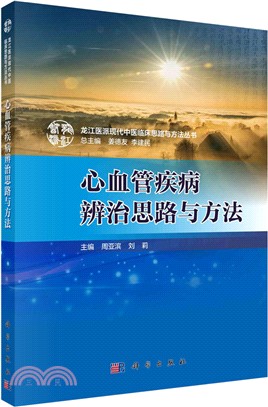 心血管疾病辨治思路與方法（簡體書）