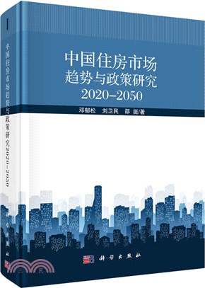 中國住房市場趨勢與政策研究2020-2050（簡體書）