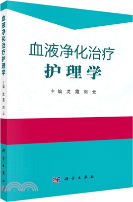 血液淨化治療護理學（簡體書）