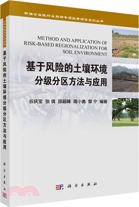 基於風險的土壤環境分級分區方法與應用（簡體書）