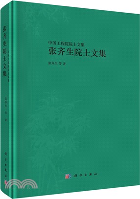 張齊生院士文集（簡體書）