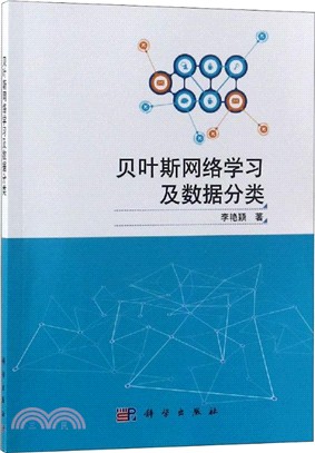 貝葉斯網絡學習及數據分類（簡體書）