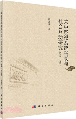 關中祭祀系統興衰與社會互動研究1368-1949（簡體書）