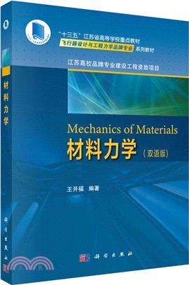 材料力學(雙語版)（簡體書）
