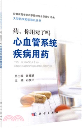 藥，你用對了嗎：心血管系統疾病用藥（簡體書）