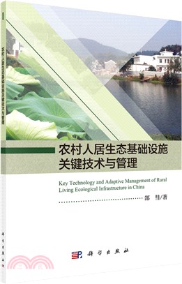 農村人居生態基礎設施關鍵技術與管理（簡體書）