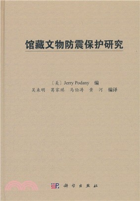 館藏文物防震保護研究（簡體書）