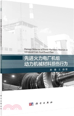 先進火力電廠機組動力機械材料損傷行為（簡體書）