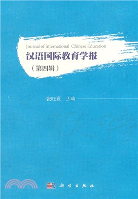 漢語國際教育學報‧第四輯（簡體書）