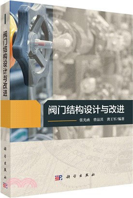 閥門結構設計與改進（簡體書）