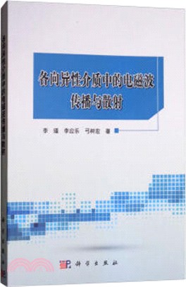 各向異性介質中的電磁波傳播與散射（簡體書）