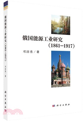 俄國能源工業研究1861-1917（簡體書）