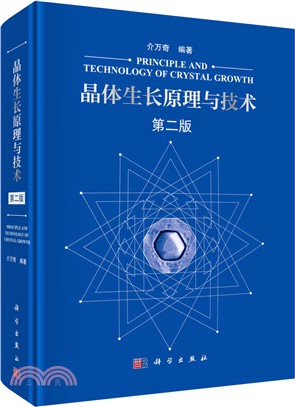晶體生長原理與技術(第2版)（簡體書）
