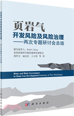 葉岩氣開發風險及風險治理：兩次專題研討會總結（簡體書）