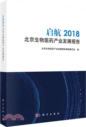 啟航：2018北京生物醫藥產業發展報告（簡體書）