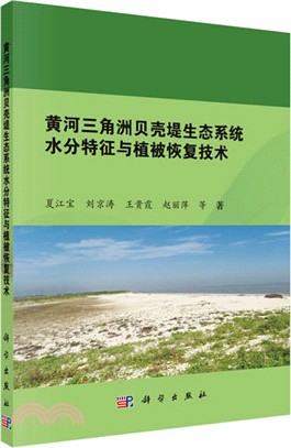 黃河三角洲貝殼堤生態系統水分特徵與植被恢復技術（簡體書）