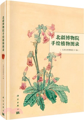 北疆博物院手繪植物圖錄（簡體書）