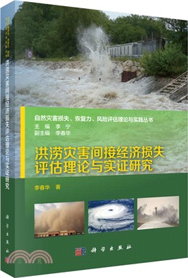 洪澇災害間接經濟損失評估理論與實證研究（簡體書）