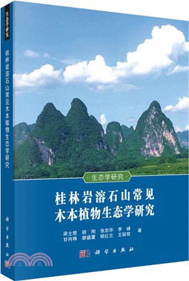桂林岩溶石山常見木本植物生態學研究（簡體書）
