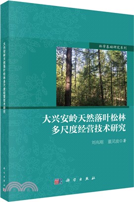 大興安嶺天然落葉松林多尺度經營技術研究（簡體書）
