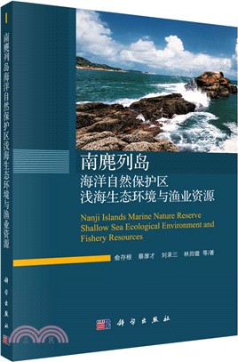 南麂列島海洋自然保護區淺海生態環境與漁業資源（簡體書）