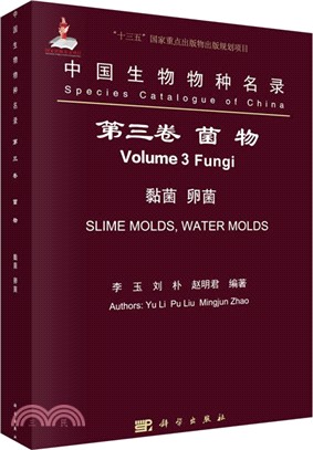 中國生物物種名錄‧第三卷：菌物、黏菌、盤菌（簡體書）