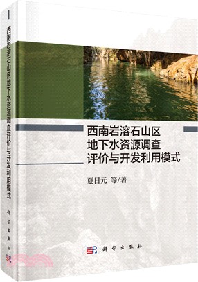 西南岩溶石山區地下水資源調查評價與開發利用模式（簡體書）