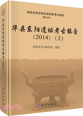 華縣東陽遺址考古報告2014(全二冊)（簡體書）