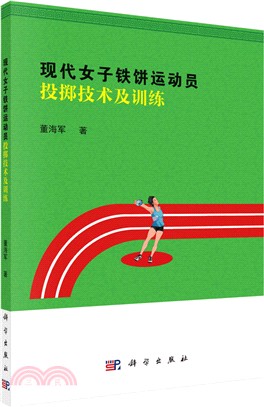 現代女子鐵餅運動員投擲技術及訓練（簡體書）