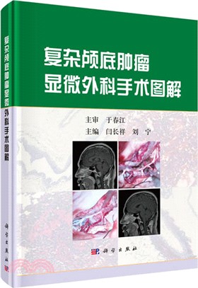 複雜顱底腫瘤顯微外科手術圖解（簡體書）